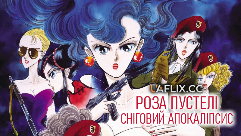 Роза пустелі: Сніговий апокаліпсис / Desert Rose: The Snow Apocalypse / Suna no Bara: Yuki no Mokushiroku