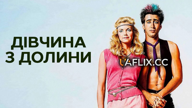Дівчина з долини / Valley Girl