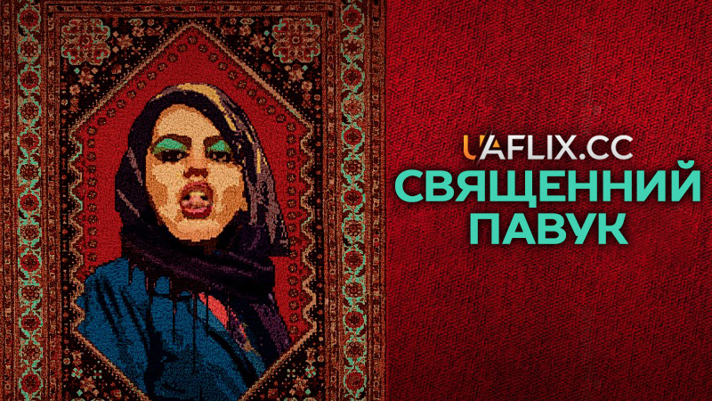 Священний павук / Святий павук / Holy Spider / Les nuits de Mashhad