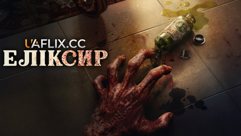 Еліксир / The Elixir / Abadi Nan Jaya