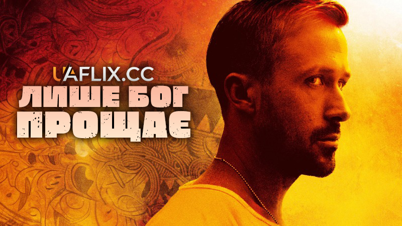 Лише Бог прощає / Only God Forgives
