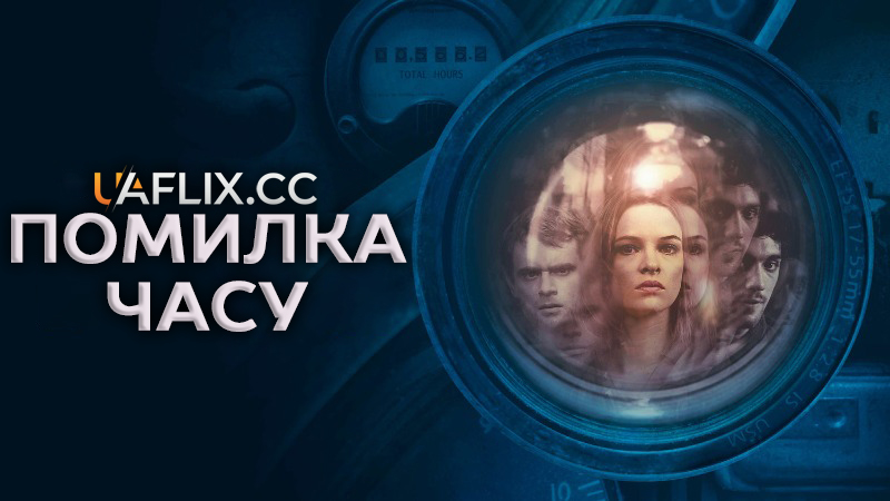 Помилка часу / Time Lapse