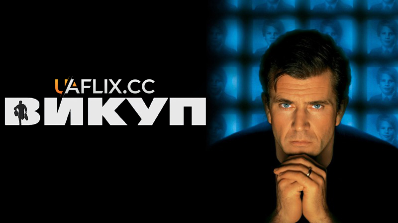 Викуп / Ransom