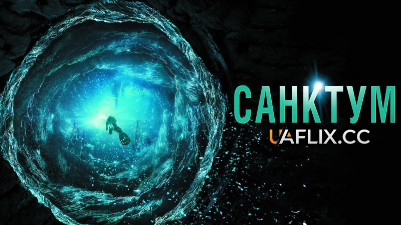 Санктум / Sanctum