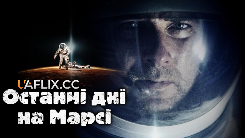 Останні дні на Марсі / The Last Days on Mars