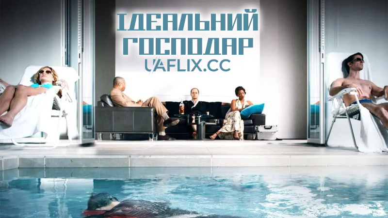 Ідеальний господар / The Perfect Host