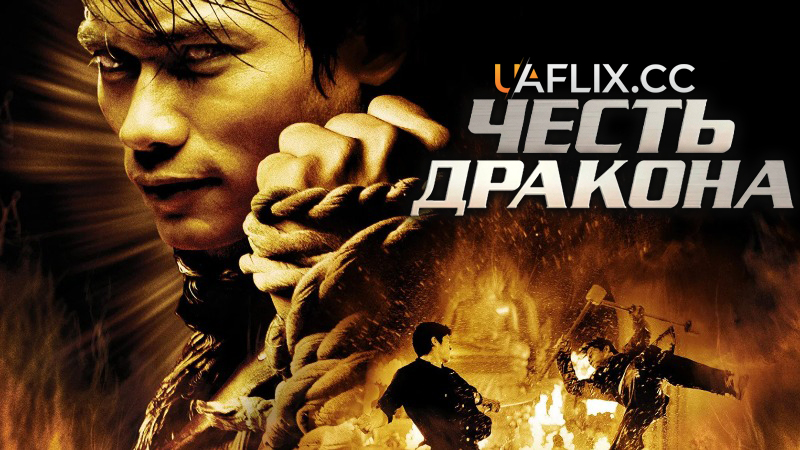 Честь дракона / The Protector / Revenge of the Warrior Tom yum goong