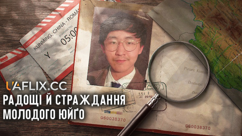 Радощі й страждання молодого Юйґо / The Joys and Sorrows of Young Yuguo