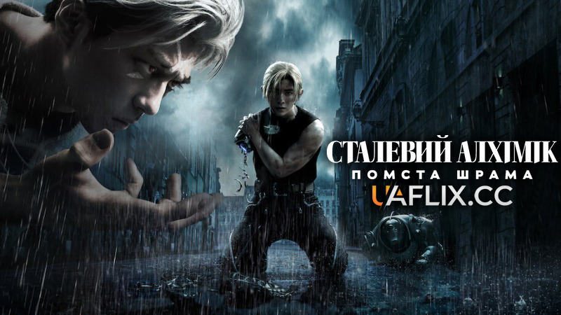 Сталевий алхімік: Помста Шрама / Fullmetal Alchemist the Revenge of Scar / Hagane no Renkinjutsushi: Kanketsu-hen - Fukushusha Scar