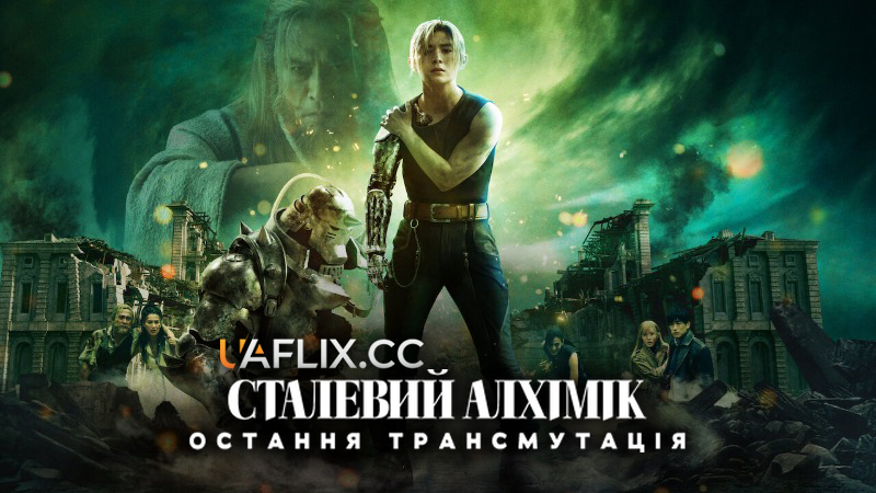 Сталевий алхімік: Остання трансмутація / Fullmetal Alchemist: The Final Alchemy / Hagane no Renkinjutsushi: Kanketsu-hen - Saigo no Rensei