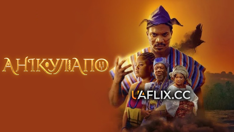 Анікулапо / Anikalupo