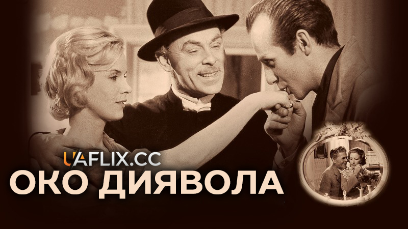 Око диявола / Djävulens öga / The Devil's Eye
