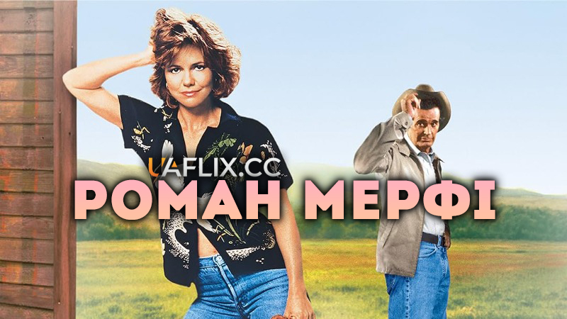 Роман Мерфі / Murphy's Romance