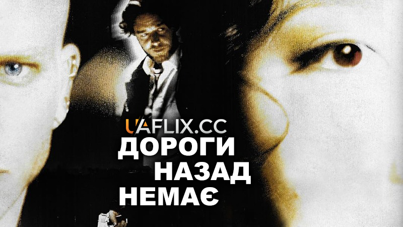 Дороги назад немає / Немає шляху назад / No Way Back