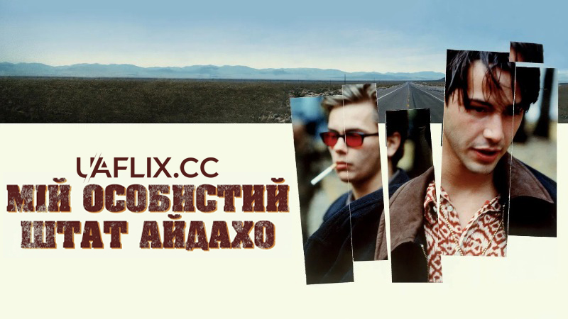 Мій особистий штат Айдахо / Мій власний штат Айдахо / My Own Private Idaho