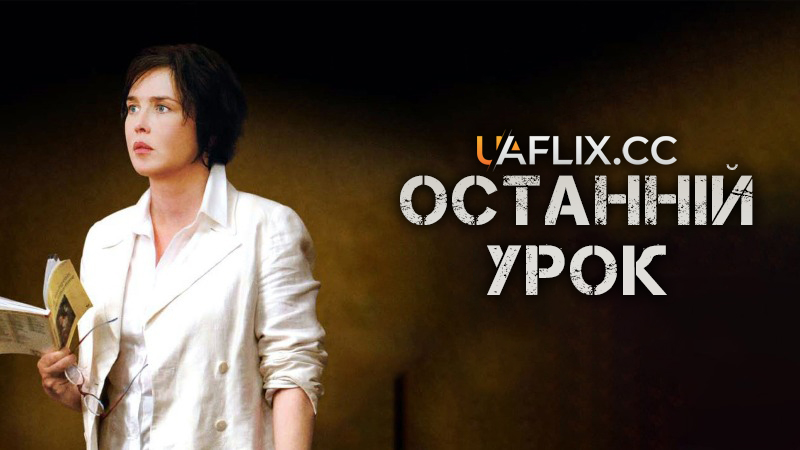 Останній урок / Skirt Day / La journée de la jupe