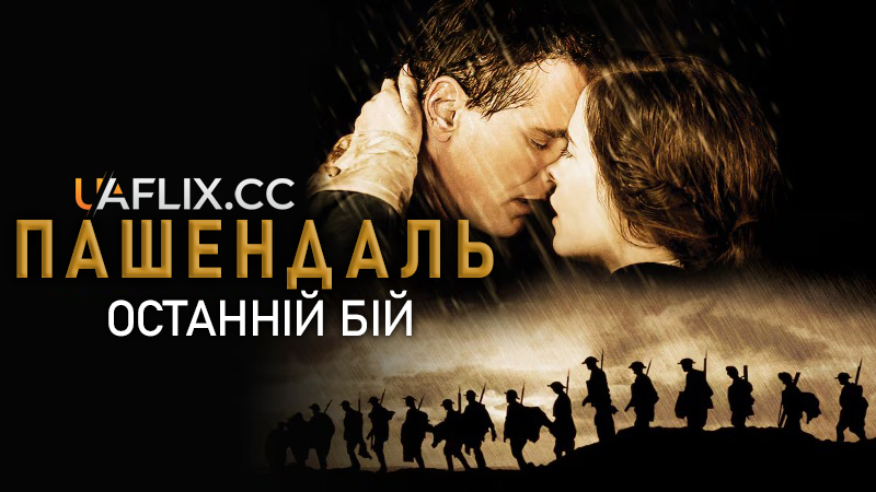 Пашендаль: Останній бій / Passchendaele