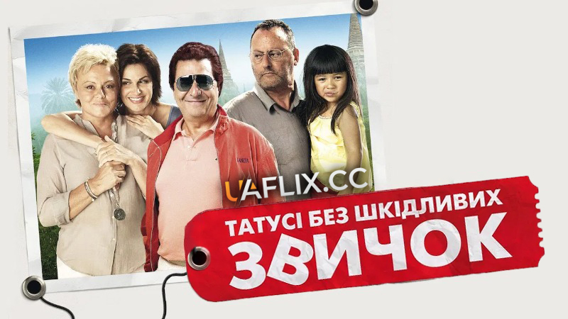 Татусі без шкідливих звичок / On ne choisit pas sa famille / You Don't Choose Your Family