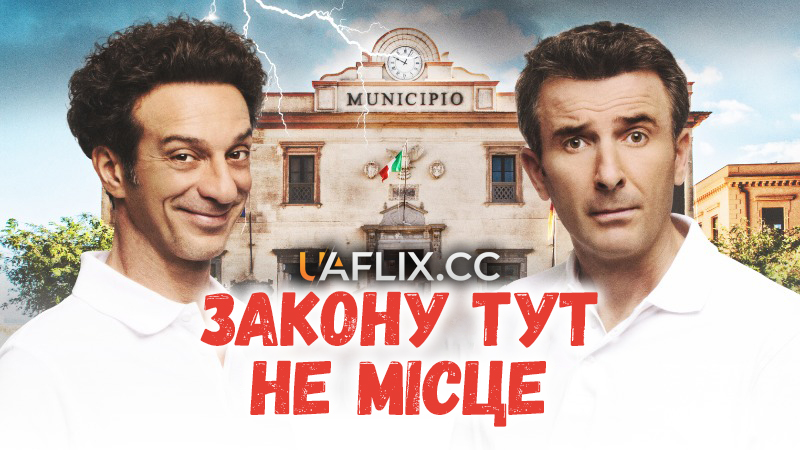 Закону тут не місце / L'ora legale / It's the Law