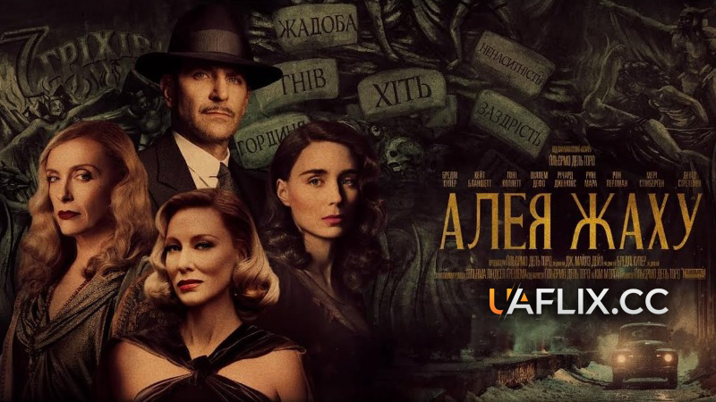 Алея жаху / Nightmare Alley