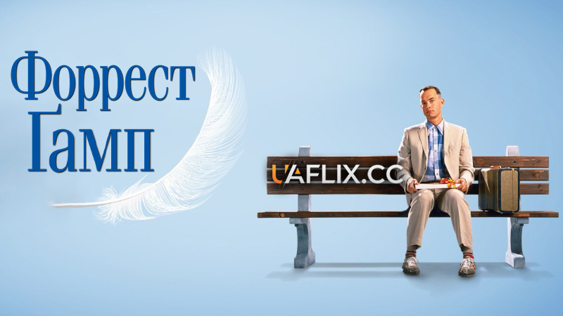 Форрест Гамп / Forrest Gump