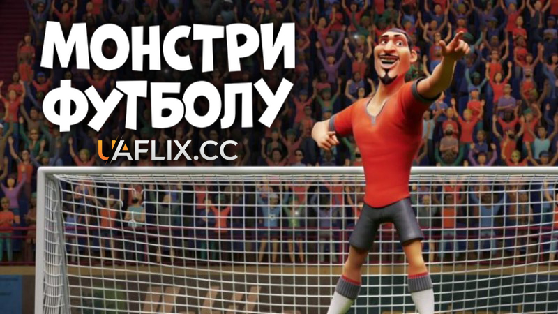Монстри футболу / The Soccer Football Movie