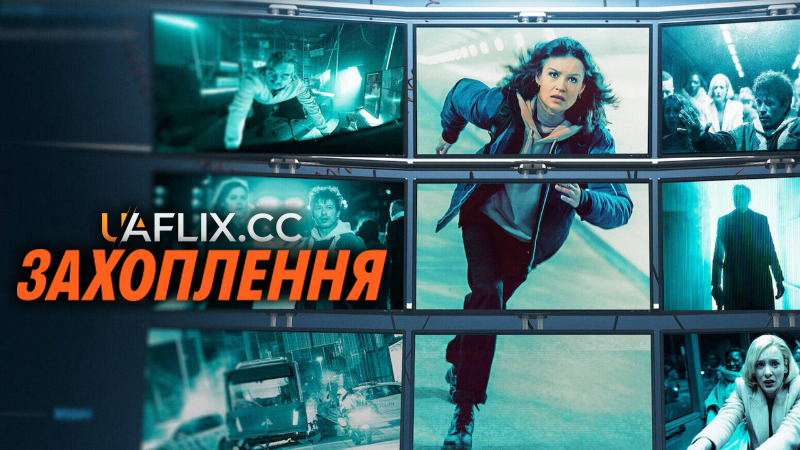Захоплення / The Takeover