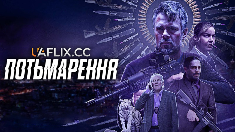 Потьмарення / Blackout