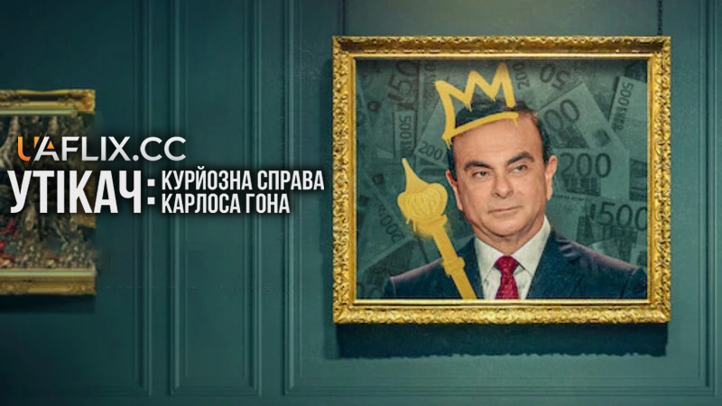 Утікач: Курйозна справа Карлоса Гона / Fugitive: The Curious Case of Carlos Ghosn