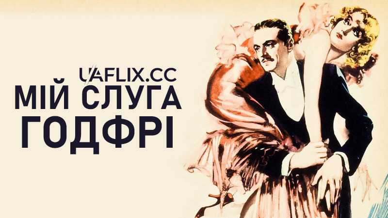 Мій слуга Годфрі / Мій чоловік Ґодфрі / My Man Godfrey