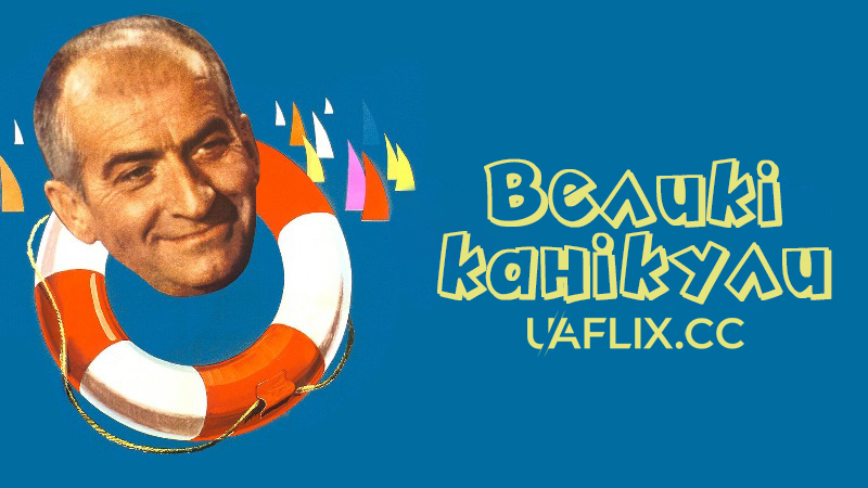 Великі канікули / The Exchange Student / Les grandes vacances
