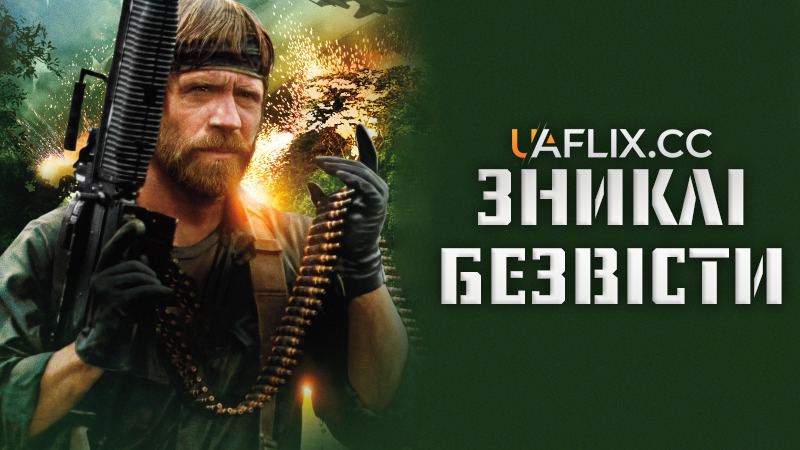 Зниклі безвісти 1 / Missing in Action