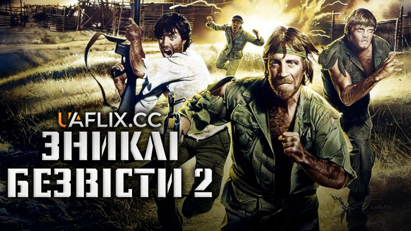 Зниклі безвісти 2: Початок / Missing in Action 2: The Beginning