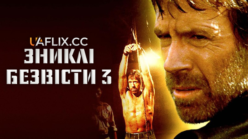 Зниклі безвісти 3: Бреддок / Braddock: Missing in Action III