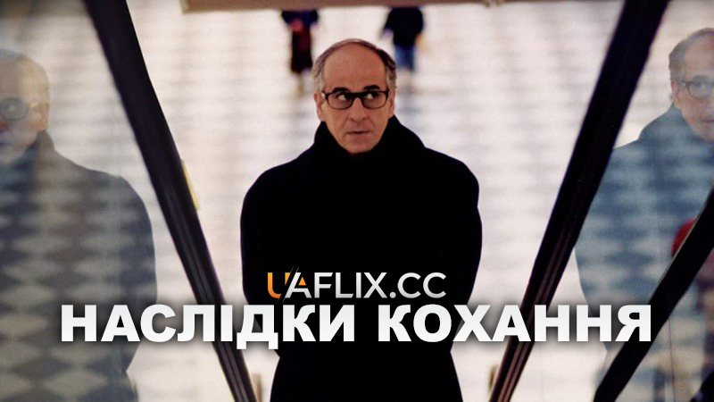 Наслідки кохання / Le conseguenze dell'amore