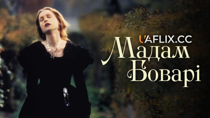 Пані Боварі / Мадам Боварі / Madame Bovary