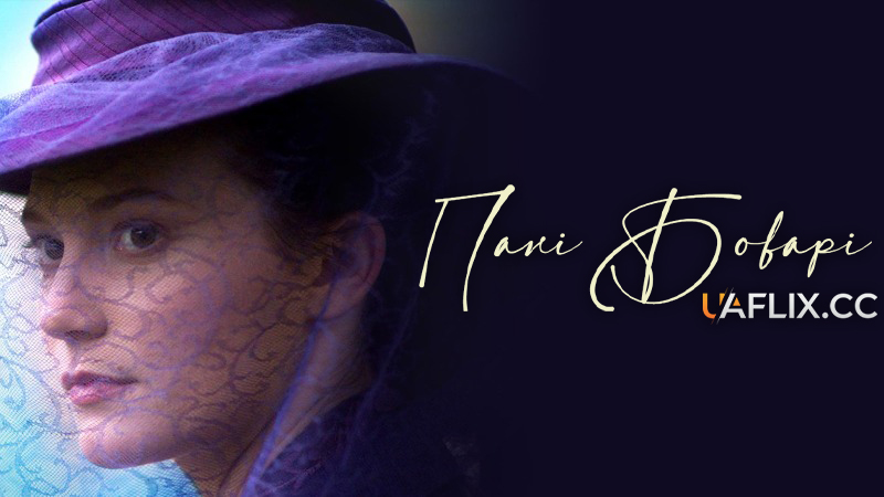 Пані Боварі / Мадам Боварі / Madame Bovary
