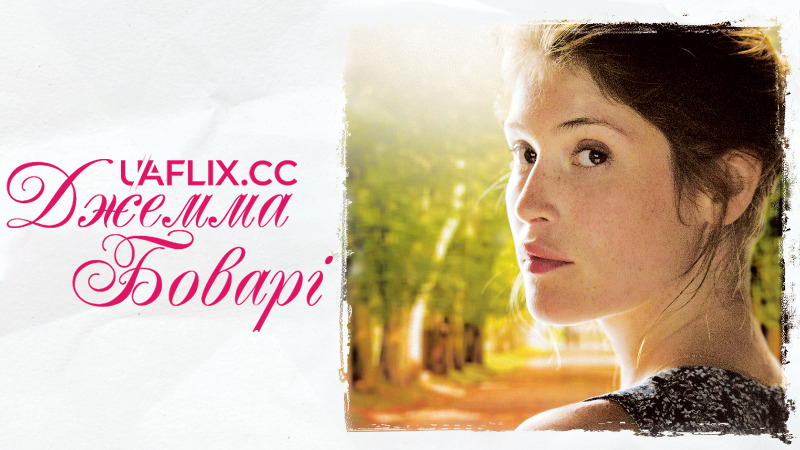 Джемма Боварі / Інша Боварі / Gemma Bovery