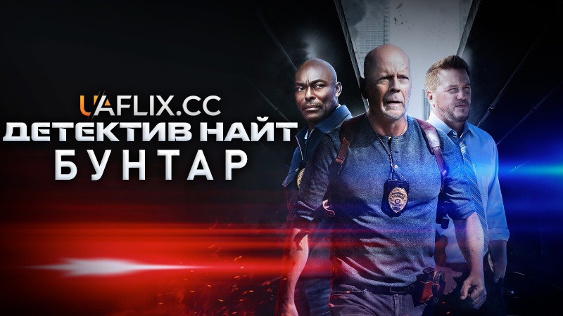 Детектив Найт 1: Бунтар / Detective Knight: Rogue
