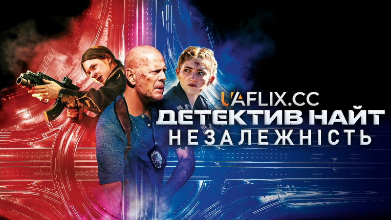Детектив Найт 3: Незалежність / Detective Knight: Independence