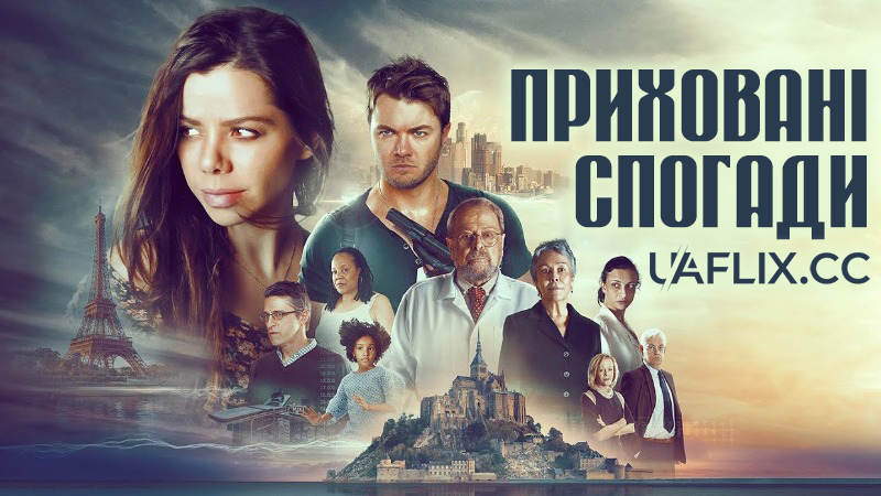 Приховані спогади / Hidden Memories / Memórias Ocultas
