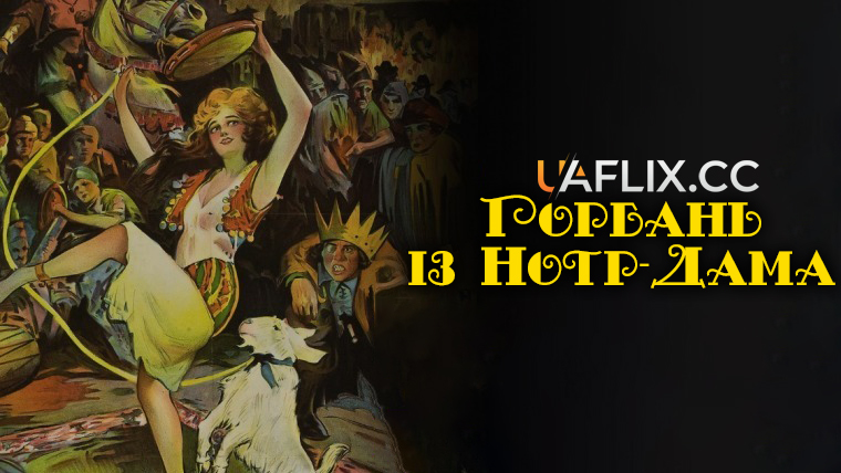 Горбань із Нотр-Дама / The Hunchback of Notre Dame