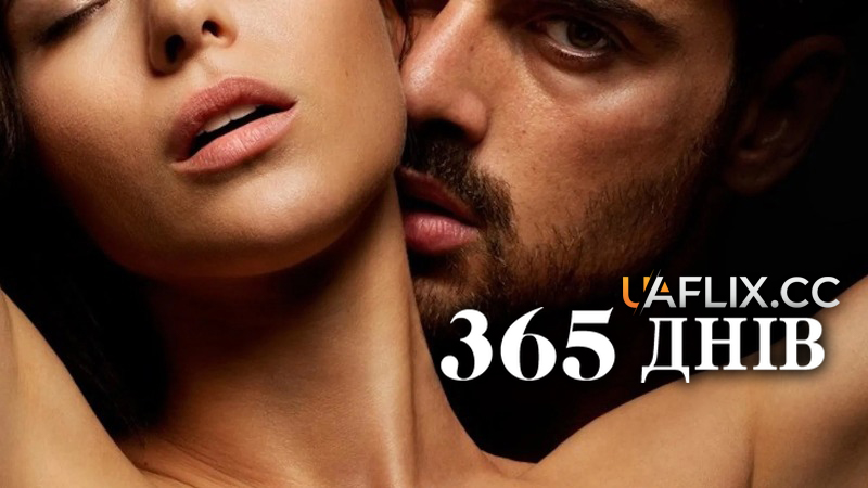 365 днів 1 частина / 365 Days / 365 dni