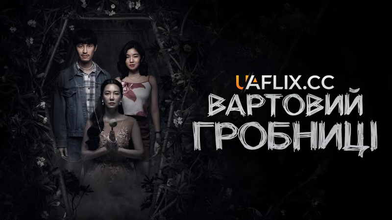 Вартовий гробниці / Tomb Watcher