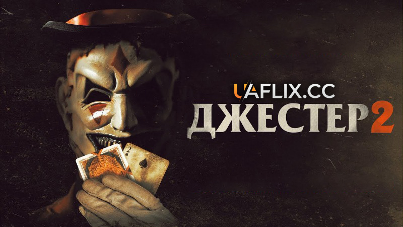 Джестер 2 / The Jester 2