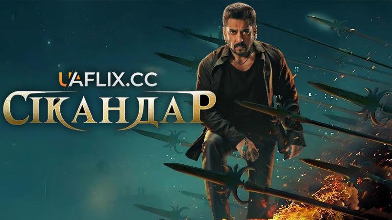 Сікандар / Sikandar