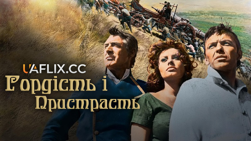 Гордість і пристрасть / The Pride and the Passion