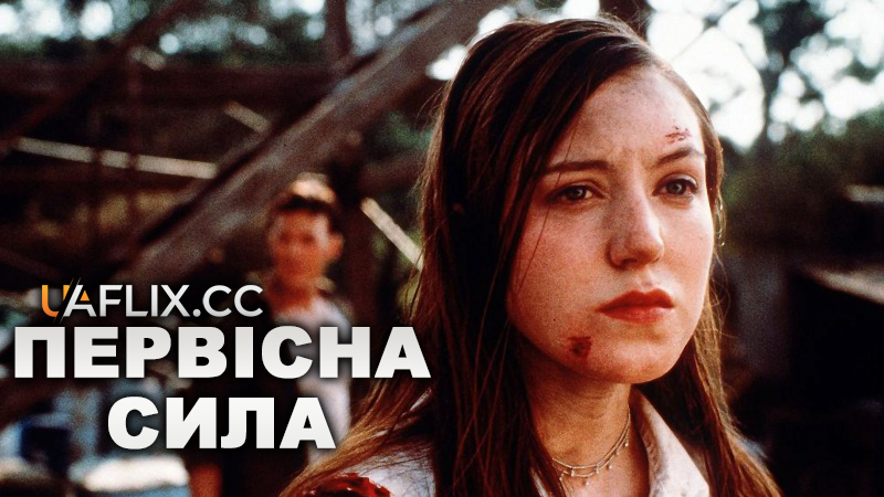 Первинна сила / Первісна сила / Primal Force