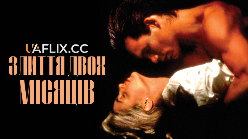 Злиття двох місяців / Two Moon Junction