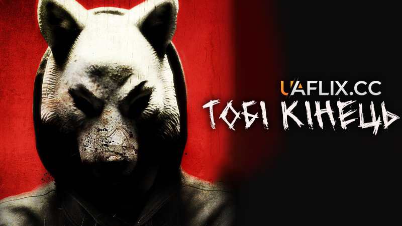 Тобі кінець! / You're Next